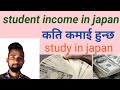 How much student can earn in japan | study in japan | japan student visa from nepal |