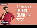 How to Use Option Chain - Options Trading Tutorial in Hindi