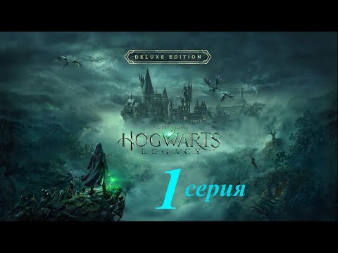 Hogwarts legacy - прохождение №1