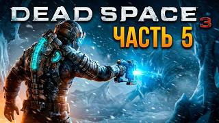Dead Space 3 (5 ЧАСТЬ)