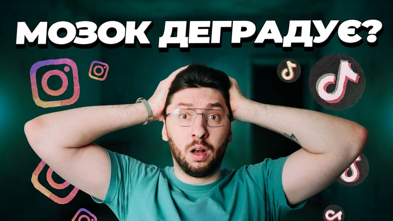 Brain rot: як ТікТок і скролінг змінюють наш мозок