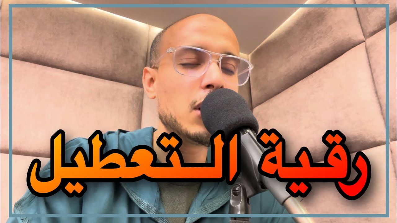 رقية التعطيل لتيسير العسير الراقي المغربي زهير ادم