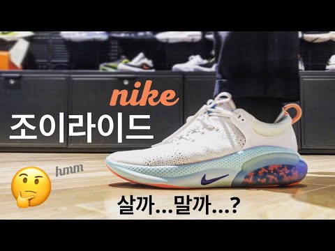 [나이키 조이라이드 즉흥리뷰] 일상화가 아니고 20만원짜리 퍼포먼스 러닝화라고?