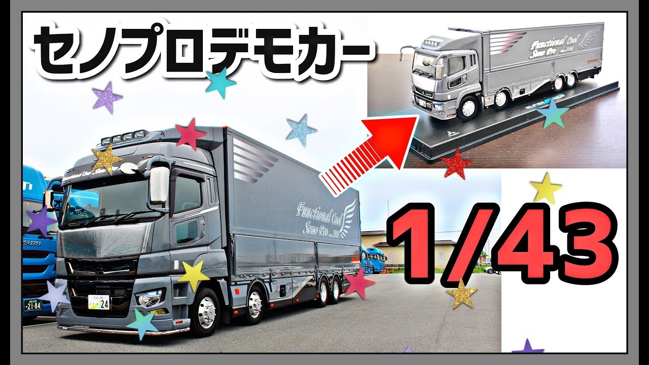 1/64 Dekotora デコトラ 積載車 キャリアカー トラック トレーラー