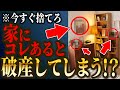 破産してしまう！？運気が最悪な家の特徴５選