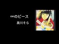 ∞のピース/泉川そら