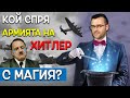 Илюзионистите, които ПРОМЕНИХА света ЗАВИНАГИ