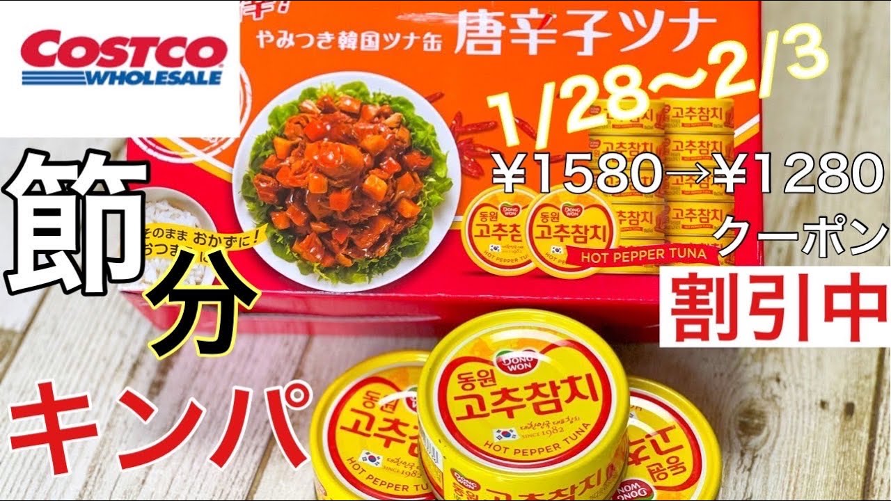 コストコ 唐辛子ツナが割引中 買うならいま これで節分は簡単キンパ Youtube コストコ 唐辛子ツナが割引中 買うならいま これで節分は簡単キンパ Youtube