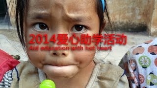 2014爱心助学活动 Aid education with hot heart