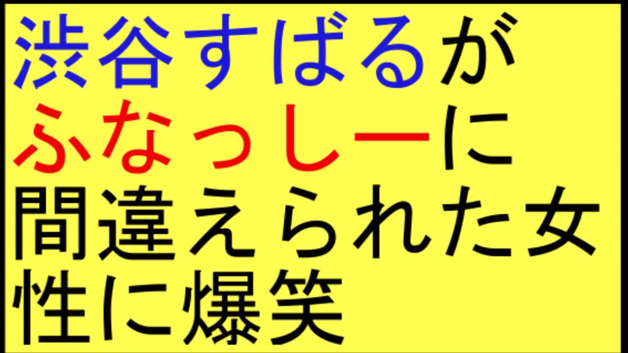 関ジャニ 渋谷すばるが「ふなっしー」に間違えられた女性に爆笑��