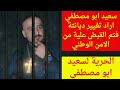 المواطن سعيد ابو مصطفي تم القبض علية من الامن الوطني لانه اراد تغيير الديانة من مسلم إلي مسيحي المواطن سعيد ابو مصطفي تم القبض علية من الامن الوطني لانه اراد تغيير الديانة من مسلم إلي مسيحي