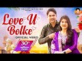 Love U Bolke लव य ब लक Harjeet Deewana Peehu Yadav Latest New Haryanvi Song 2024 