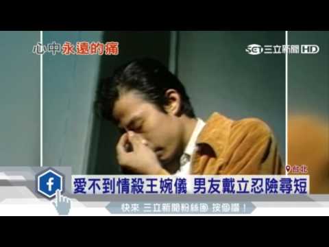愛不到情殺王婉儀，男友戴立忍險尋短！ 20161124 三立新聞台