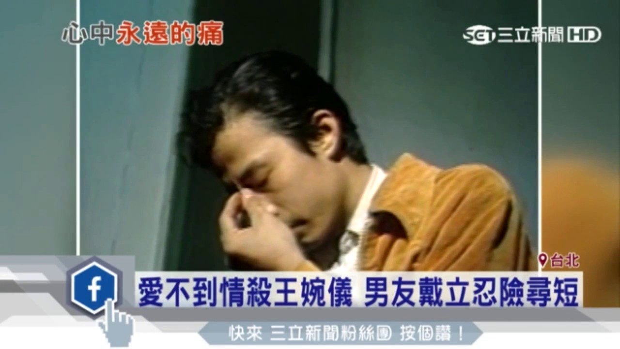 愛不到情殺王婉儀，男友戴立忍險尋短！ 20161124 三立新聞台