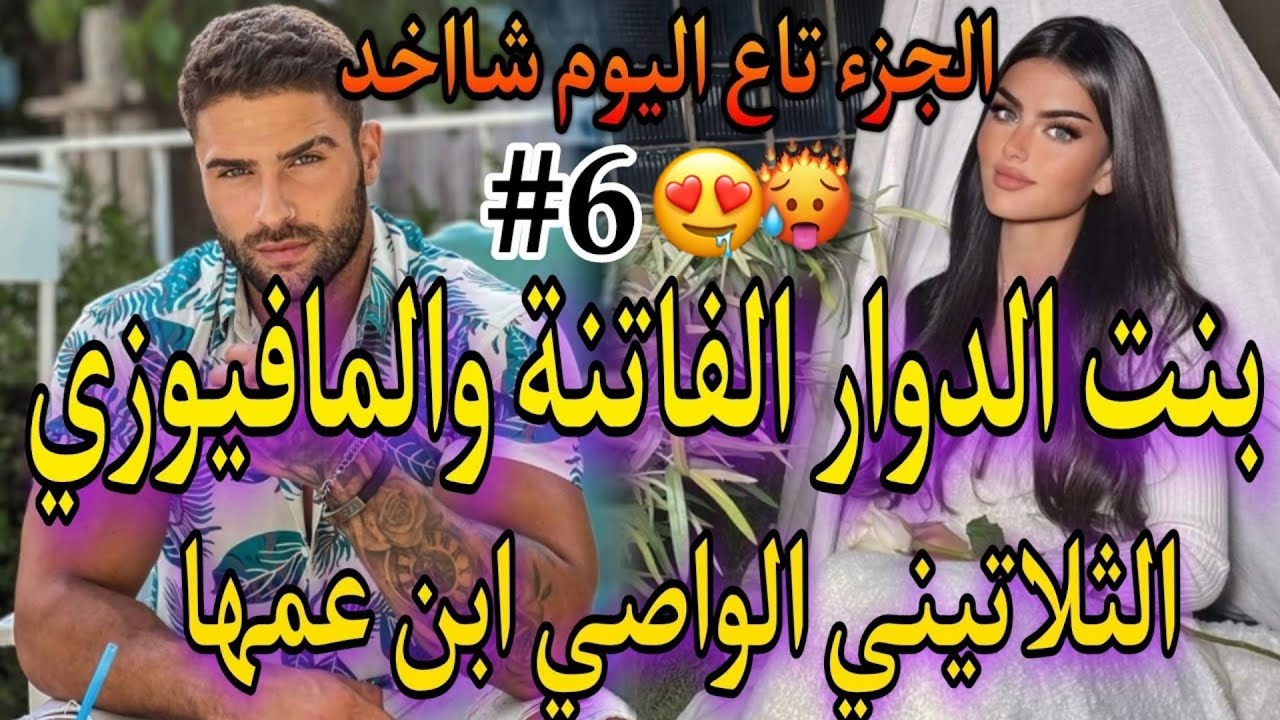 6️⃣الجزء تاع اليوم شاخد ماتفلتوهش داكشي لي كاتبغيو💣بنت الدوار الفاتنة والمافيوزي💞ابن عمها الواصي✨