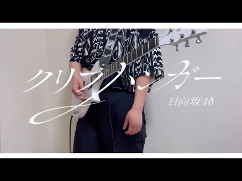 クリフハンガー/日向坂46 【弾いてみた】