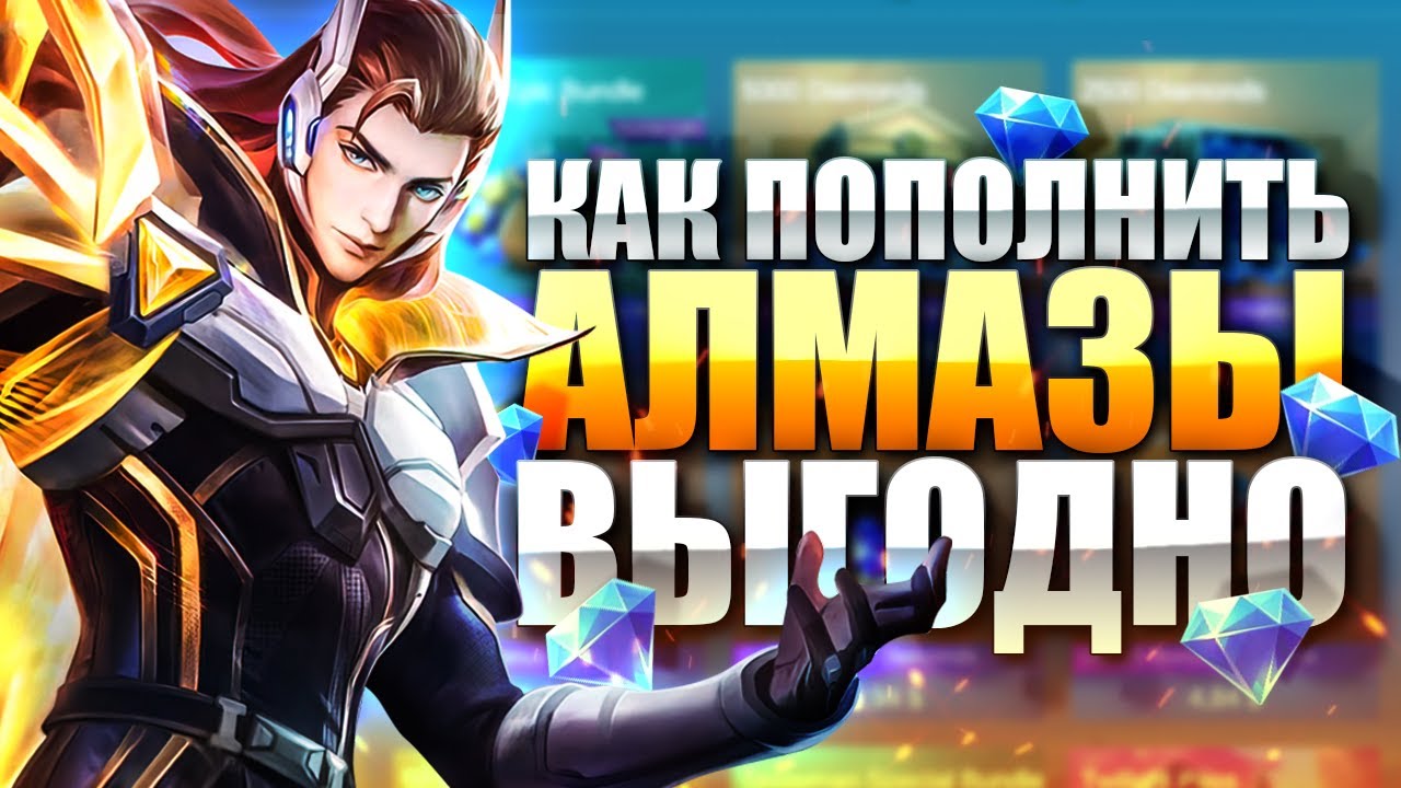 Mobile legends пополнение алмазов россия. Алмазы в мобайл ледженс. Пополнение алмазов в mobile Legends. Пополнение мобайл легенд. Пополнить Алмазы в мобайл легенд.