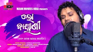 Lo Bayani | Humane Sagar Odia New Sad Song 2021 | Studio Version|Mann movies odia