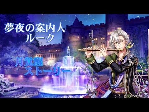 夢夜の案内人 ルーク 月覚醒 Youtube