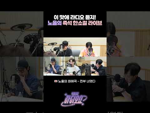 이 맛에 라디오 듣지! 노을의 즉석 한소절 라이브 / [박명수의 라디오쇼] | KBS 260719 방송