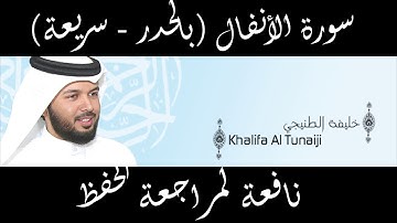 سورة الأنفال للقارئ الشيخ خليفة الطنيجي HD - نافعة لمراجعة الحفظ
