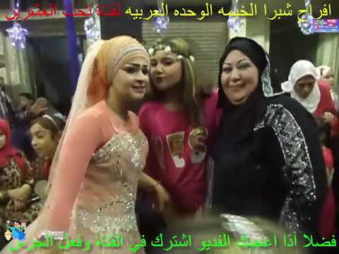 شبرا الخيمه افراح شعبي الوحده العربيه فقط وحصري لقناة شباب تحت العشرين 