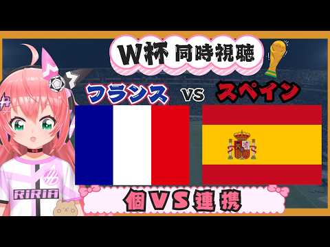 W杯準決勝同時視聴・実況】フランス対スペイン FRA ESP　圧倒的個人VS連携・技巧　#FIFAワールドカップ2026 準決勝　フワフワ☆サッカーVTuber #光りりあ　映像は日テレで