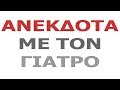 Για γέλια.... (Ο γιατρός)