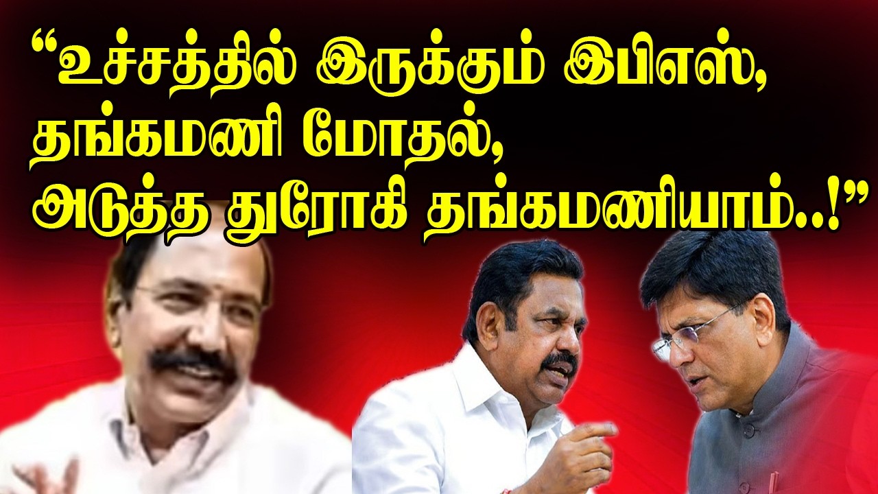 உச்சத்தில் இருக்கும் இபிஎஸ், தங்கமணி மோதல், அடுத்த துரோகி தங்கமணியாம்..!