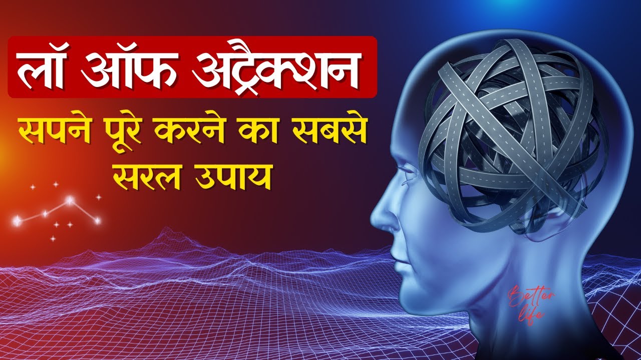 आकर्षित करने की शक्ति ब्रह्माण्ड का सबसे बड़ा नियम है | Law Of Attraction in Hindi