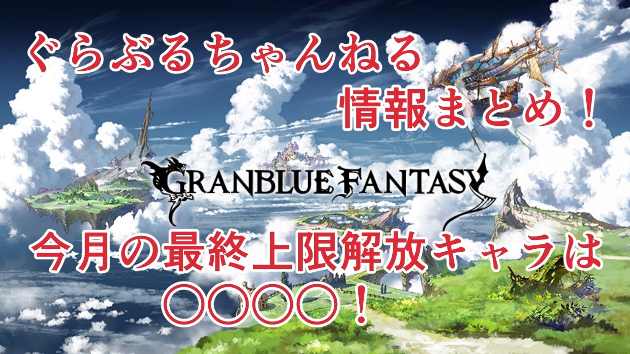 ぐらぶるちゃんねる情報まとめ 最終上限解放やら四象武器第二スキルの具体的な内容とか グラブル Youtube