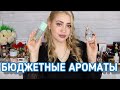 ЛУЧШИЕ БЮДЖЕТНЫЕ АРОМАТЫ | СТОИТ ДЕШЕВО - ЗВУЧИТ ДОРОГО