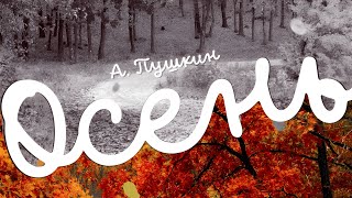 Осенняя анимация в Canva | А.С. Пушкин