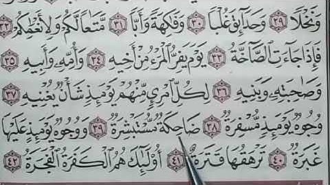 تصحيح التلاوة بتكرار كل آية من سورة عبس بالتجويد للحفظ والمراجعة والتثبيت الجيد 100%