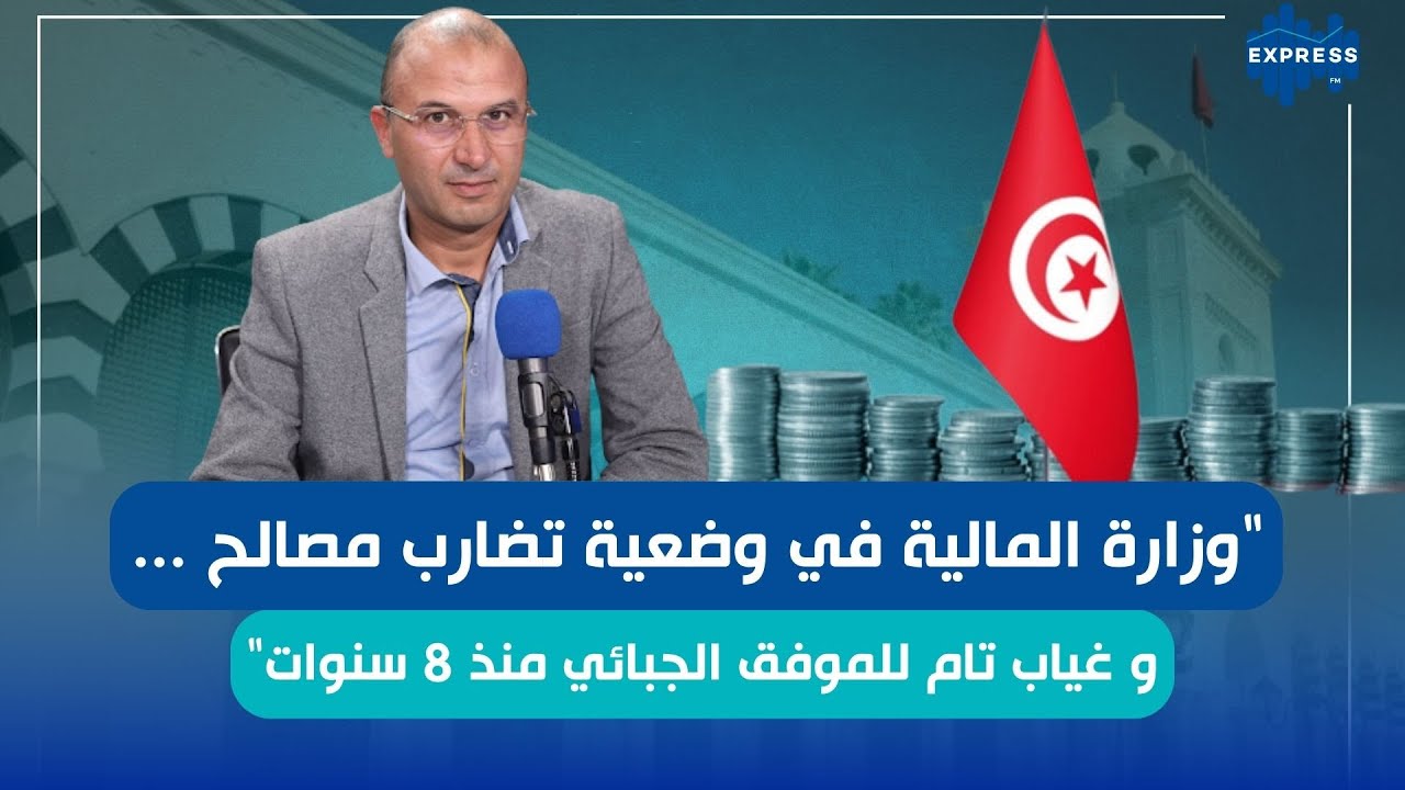 عفو جبائي جديد لسنة 2026 باقتراح من نواب الشعب ماذا ستكون انعكاساته على الاقتصاد؟