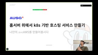 PUBLIC BIGCHAT: 홈서버 위에서 k8s기반 호스팅 서비스 만들기 - 김보겸 screenshot 4