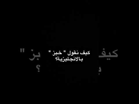 كيف نقول خبز بالانجليزية 