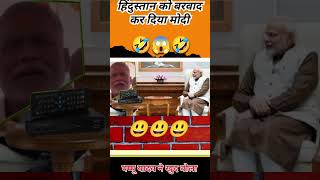 हिंदुस्तान को बर्बाद कर दिया मोदी ने 😃😃😃 #funny #poletics #comedy #politcs #facts #humorseriously