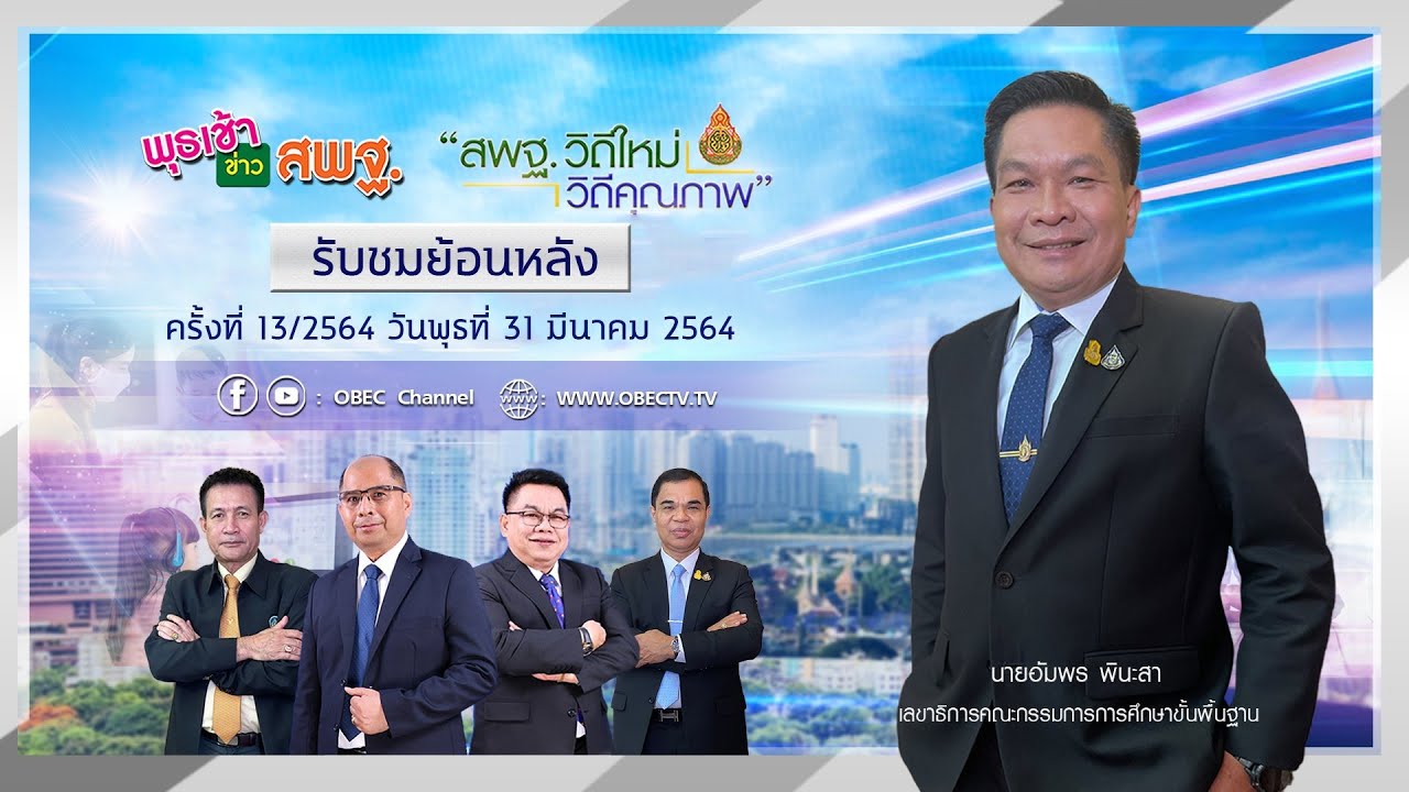 รายการ พุธเช้า ข่าว สพฐ. ครั้งที่ 13/2564 (วันที่ 31 มีนาคม 2564)