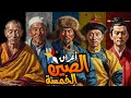 أعراق الصين الخمسة المكونة للشعب الصيني