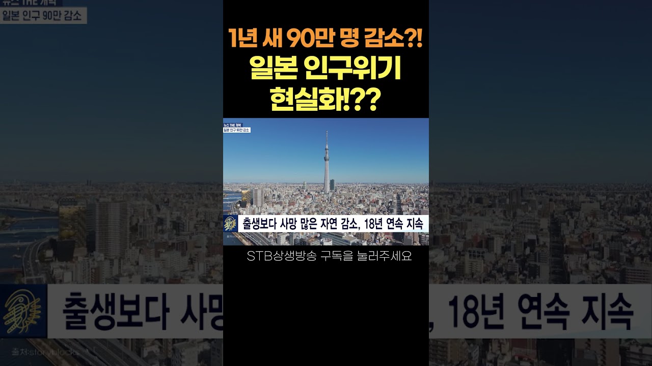 1년 새 90만 명 감소?! 일본 인구위기 현실화 #shorts - YouTube
