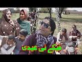 Fikay ni eidi new pothwari drama 2023pothwari dramaramzani funny dramafunny clips