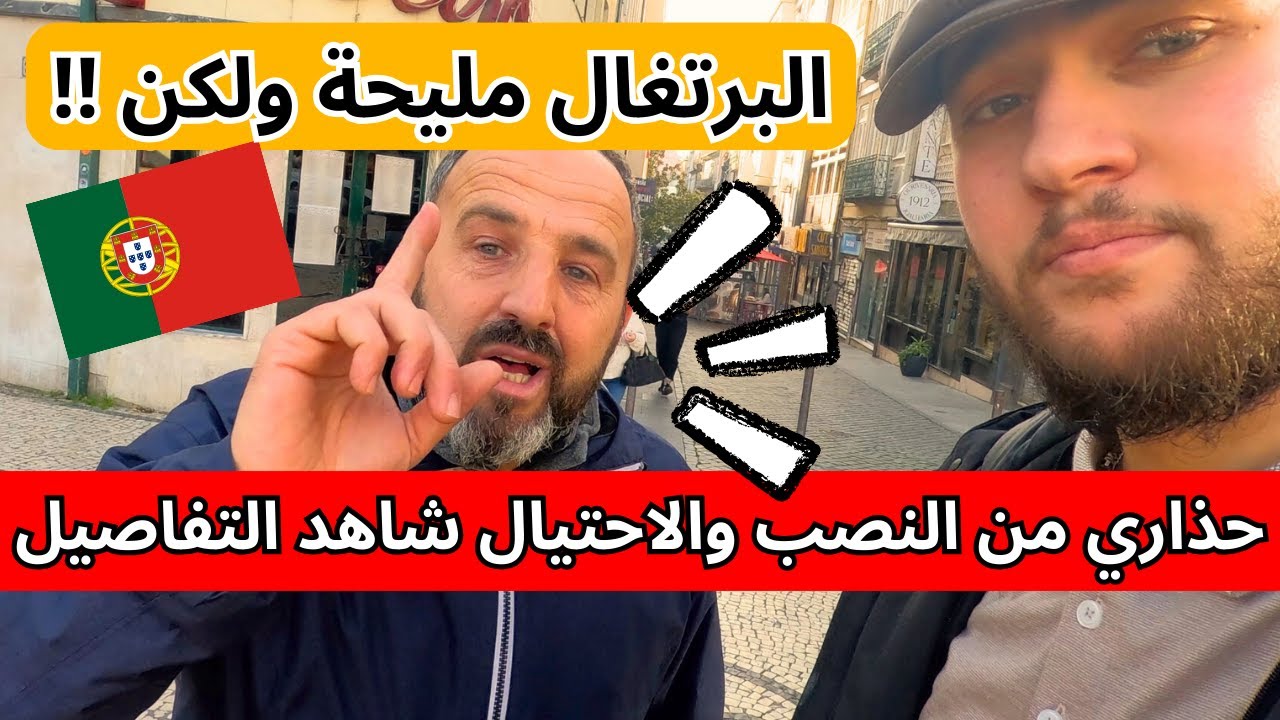 البرتغال مليحة ‏ولكن حذاري من النصب والاحتيال شاهد التفاصيل