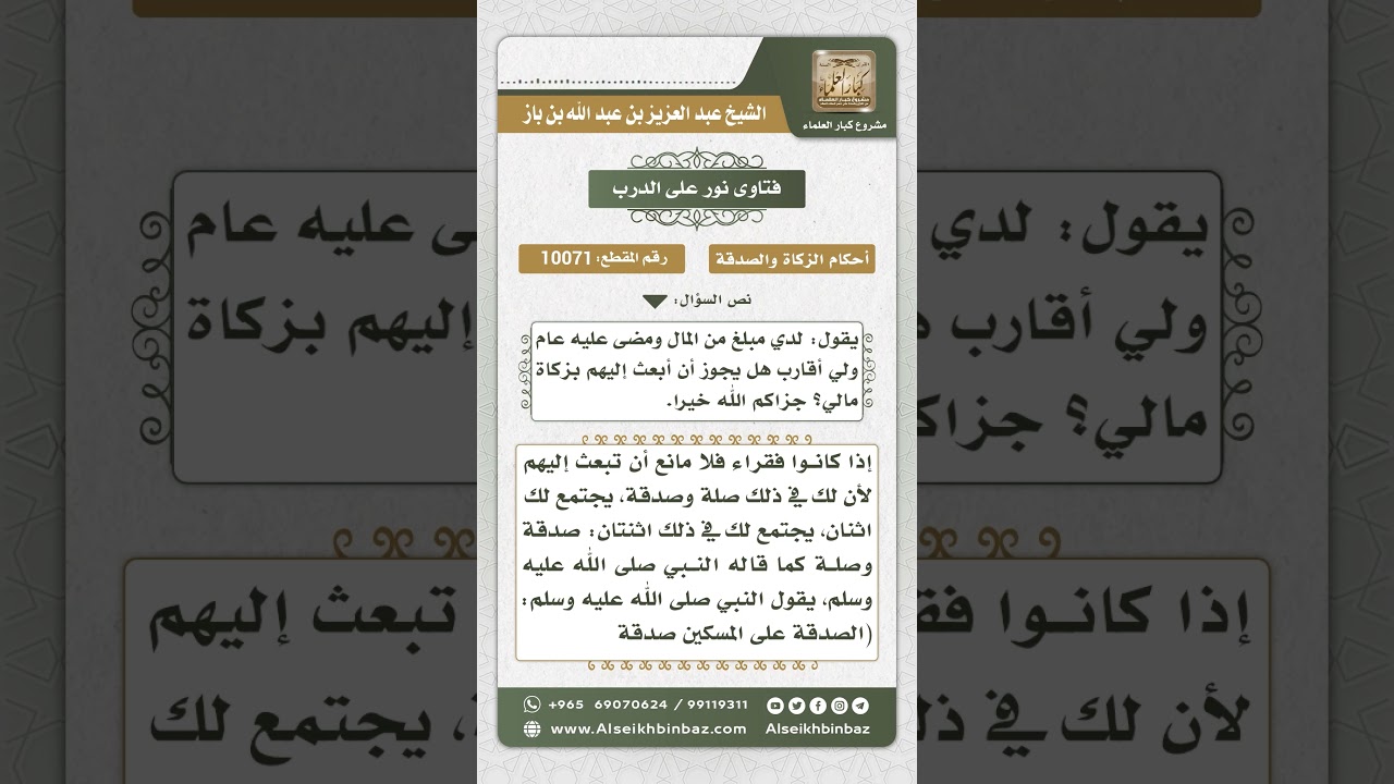 10071 - حكم دفع زكاة المال للأقارب  -  نور على الدرب