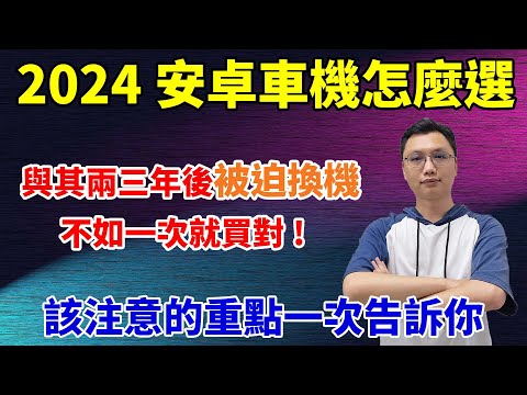 車用安卓機怎麼選？同樣八核心但效能大不同！還有很多細節要注意，魔鬼都躲在細節裡！