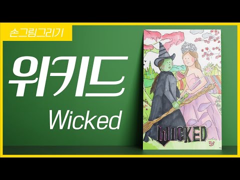 위키드 영화 포스터 연필 손그림 | 뮤지컬 느낌 3분 드로잉 타임랩스
