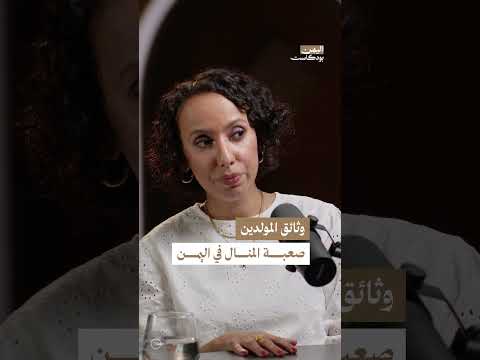 معاناة المولدين في اليمن في استخراج أوراق الثبوتية | اليمن، بودكاست