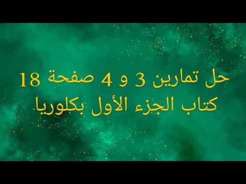 حل تمارين 3 و 4 صفحة 18 كتاب الجزء الأول بكلوريا