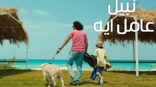 Nabil - 3amel Eh (Official Music Video) | نبيل - عامل اية (فيديو كليب) حصرياً
