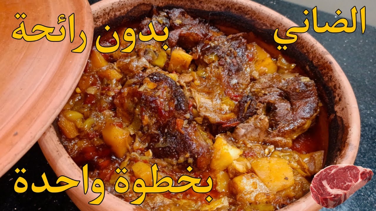 بخطوة واحدة الضاني بدون رائحة